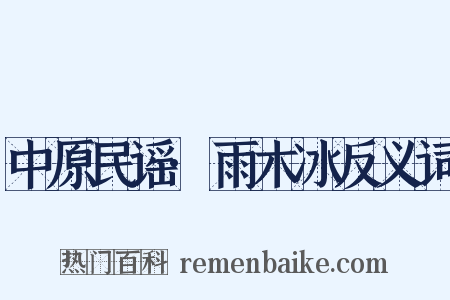 中原民谣·雨木冰反义词是什么意思的图片